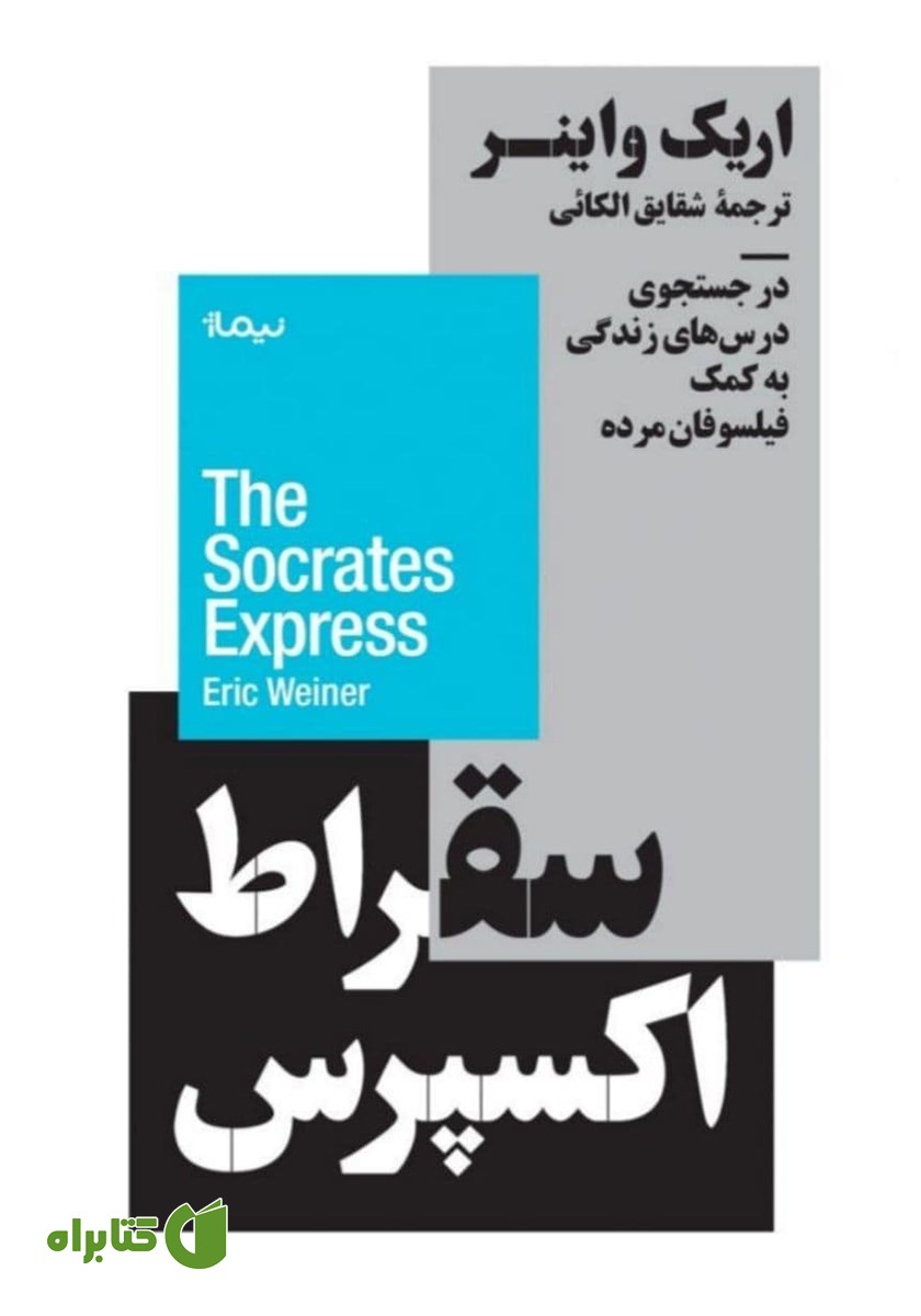 کتاب سقراط اکسپرس