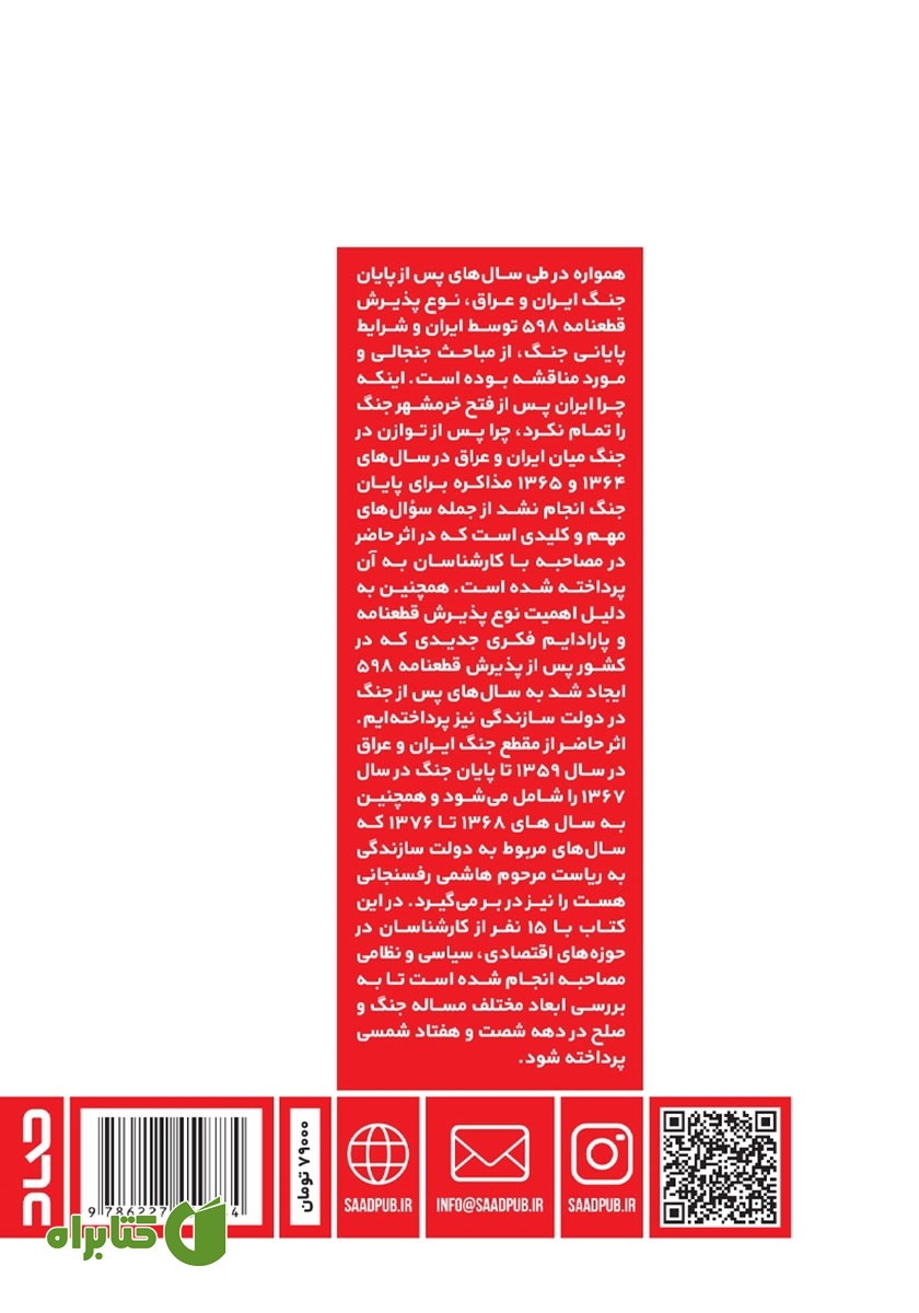 پشت جلد کتاب جنگ و صلح: روایتی از سال‌های قبل و بعد از پذیرش قطعنامه‌ی 598