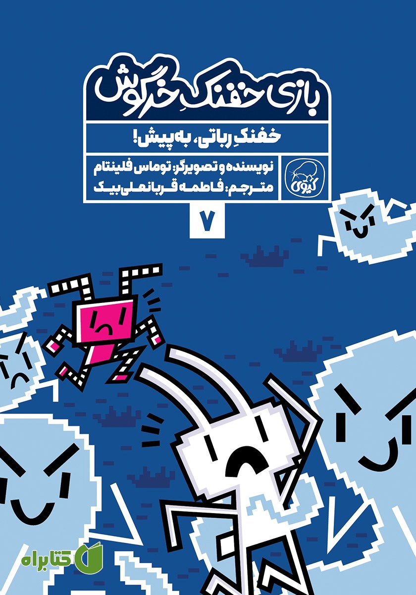 کتاب خفنک رباتی، به پیش!