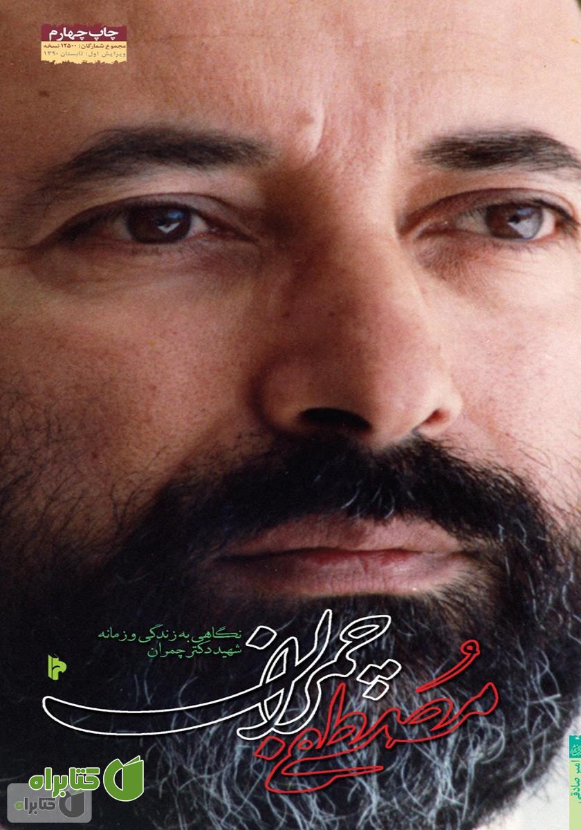 کتاب مصطفی چمران