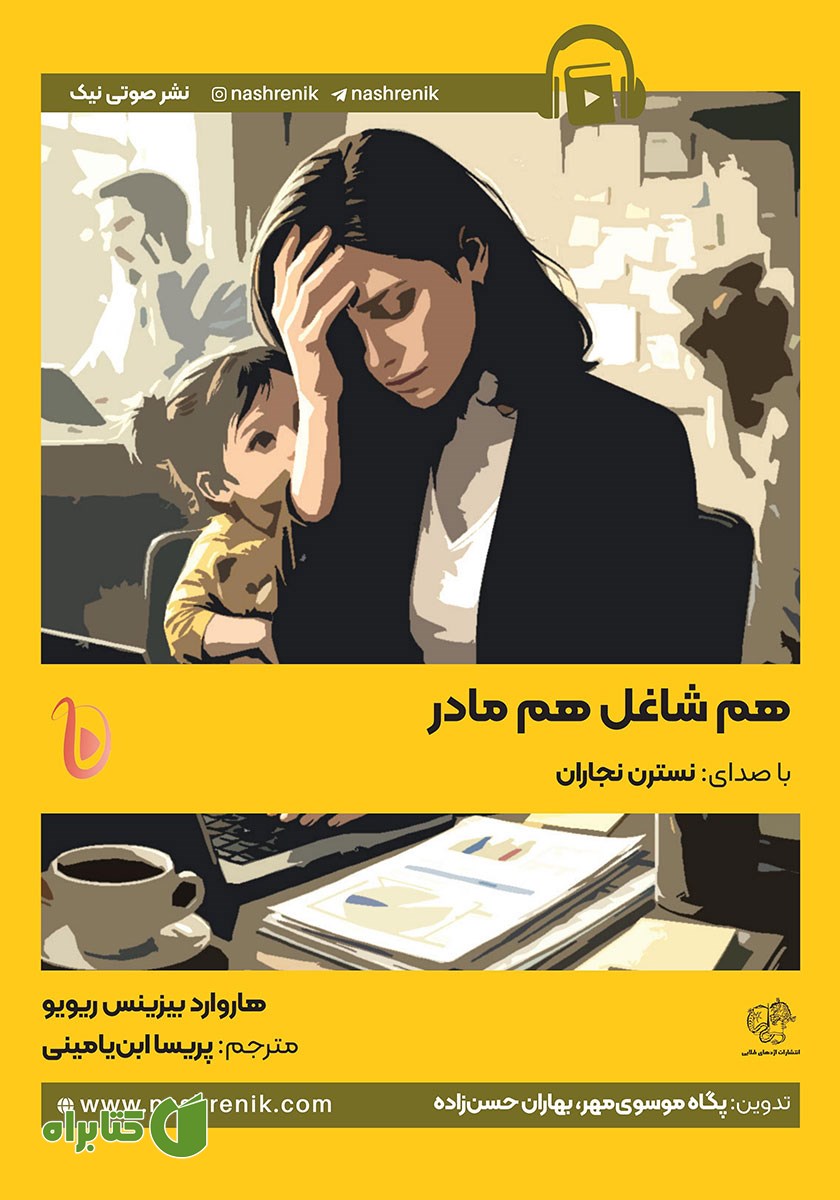 کتاب صوتی هم شاغل هم مادر