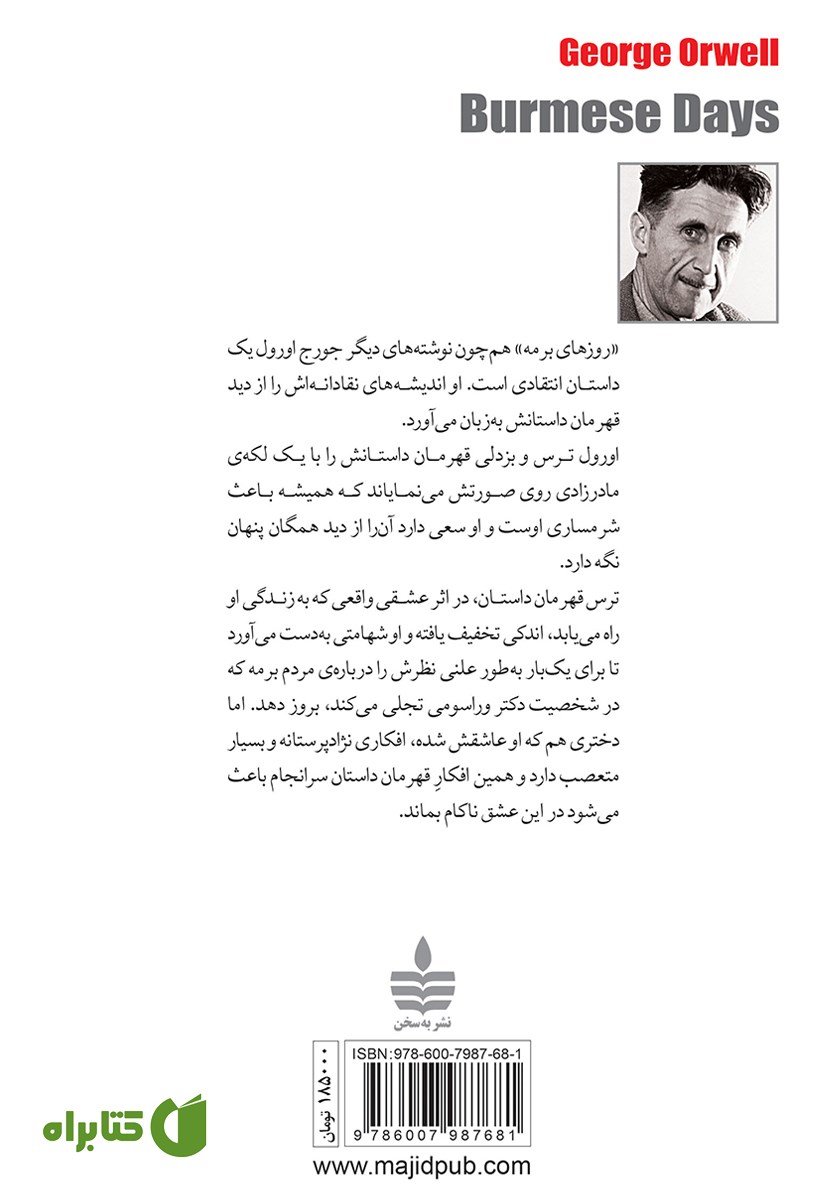 پشت جلد کتاب روزهای برمه