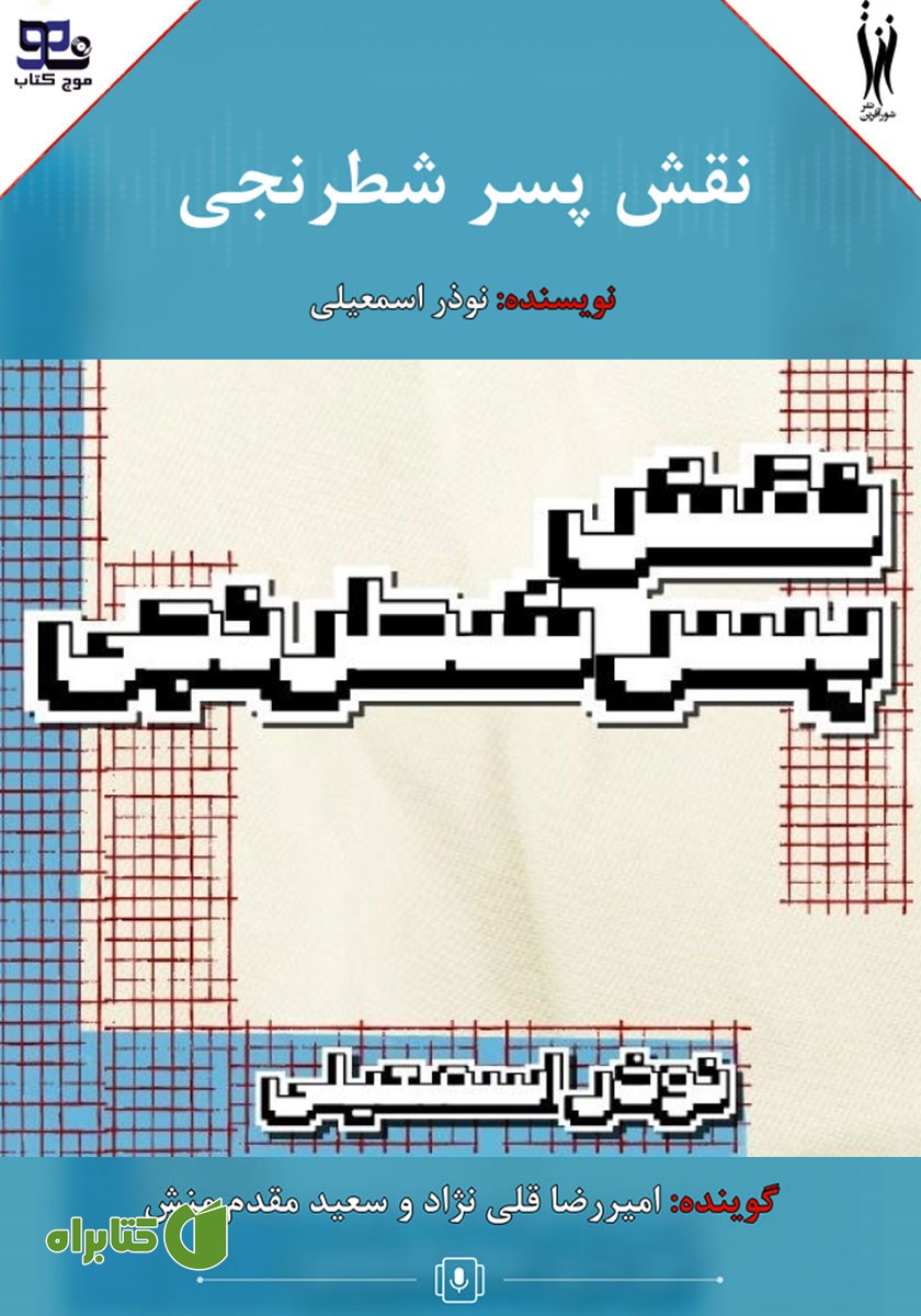 کتاب صوتی نقش پسر شطرنجی