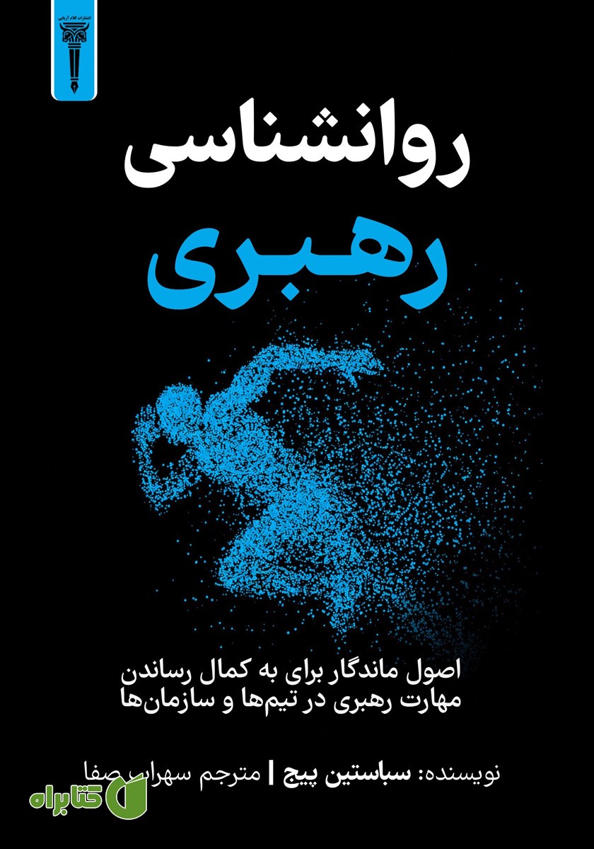 کتاب روانشناسی رهبری