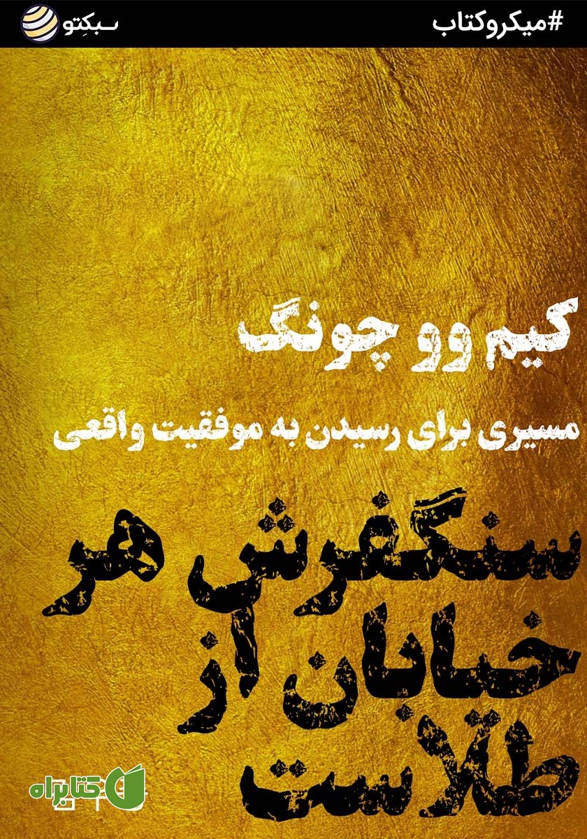 خلاصه کتاب صوتی سنگفرش هر خیابان از طلاست