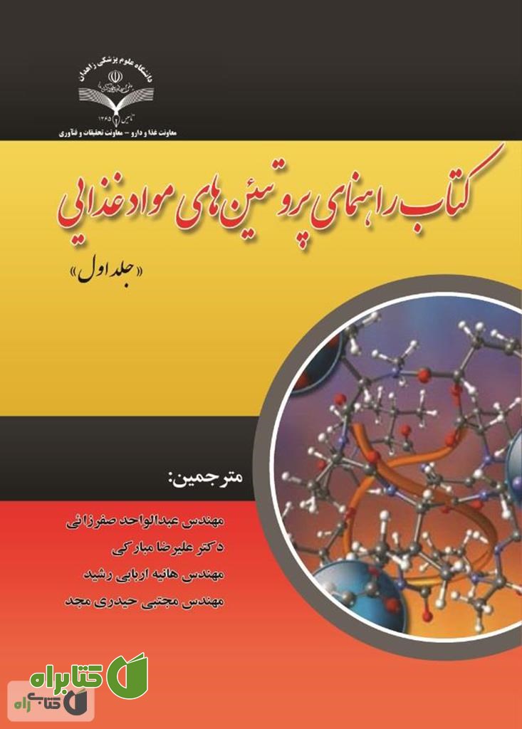 کتاب راهنمای پروتئین های مواد غذایی (جلد اول)