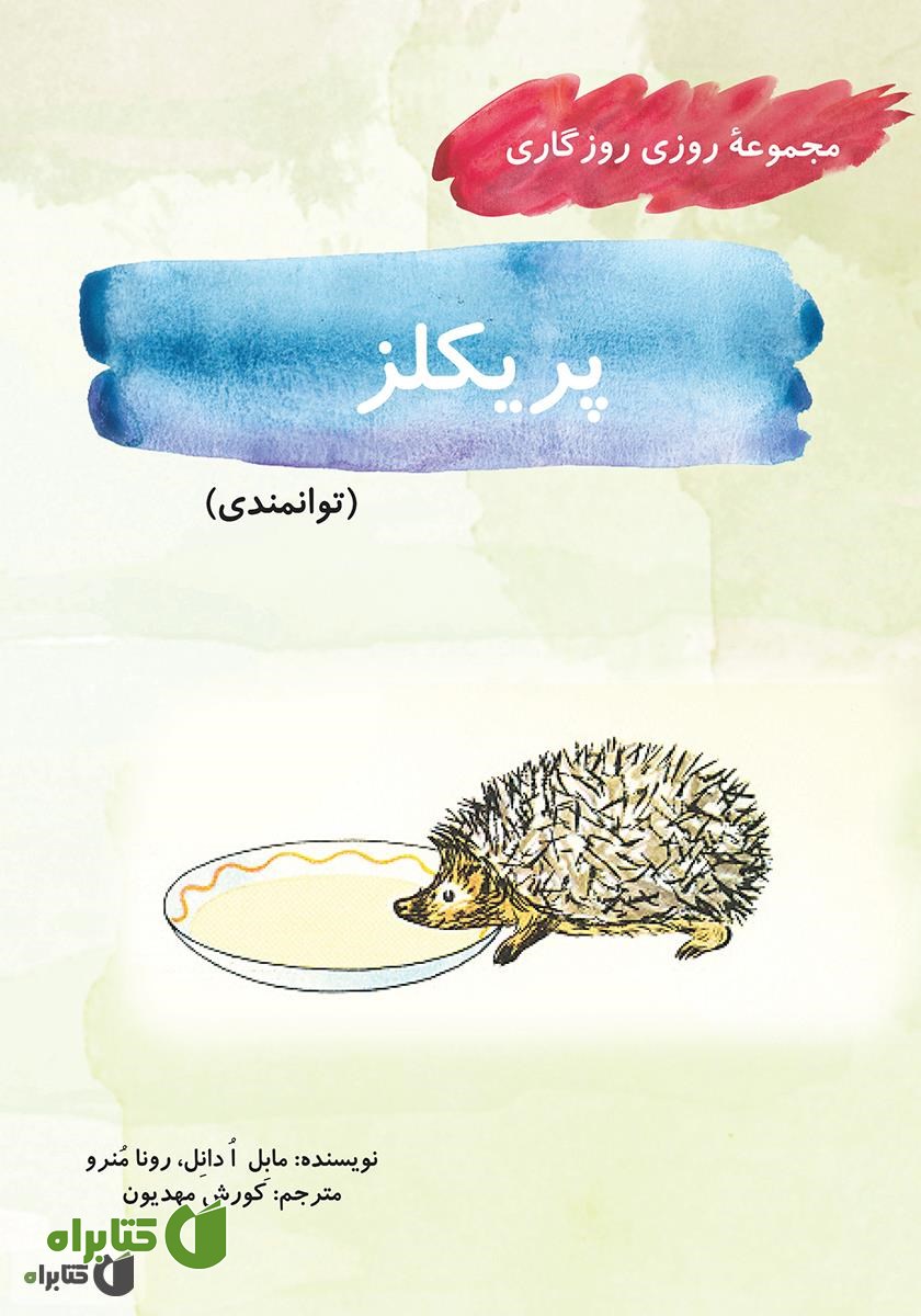 کتاب پریکلز (مجموعه روزی روزگاری - توانمندی)