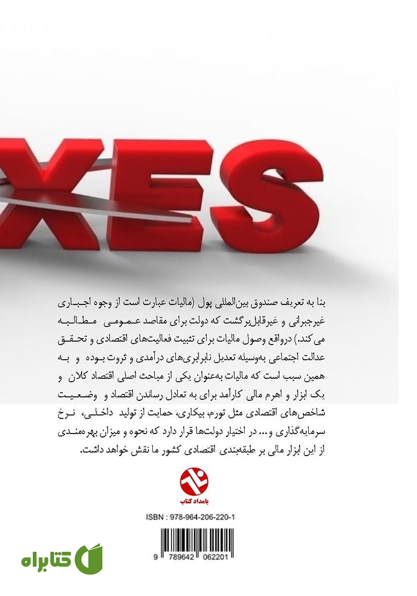 پشت جلد کتاب چگونه مالیات کمتر پرداخت کنیم