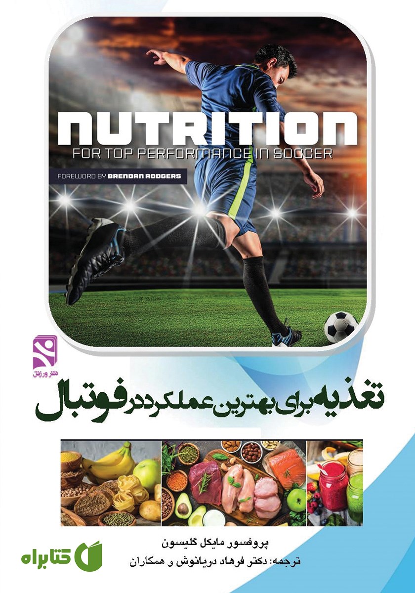 کتاب تغذیه برای بهترین عملکرد در فوتبال