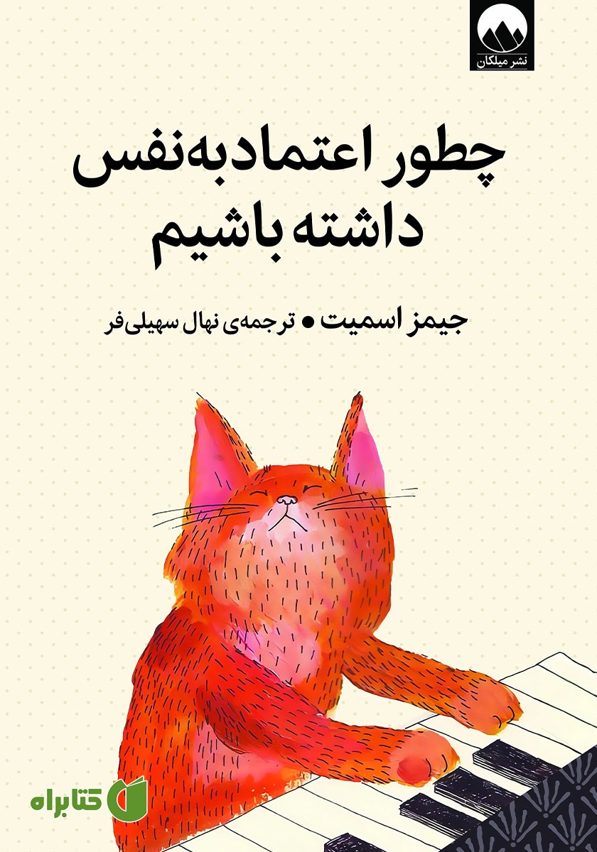 کتاب چطور اعتماد به‌ نفس داشته باشیم