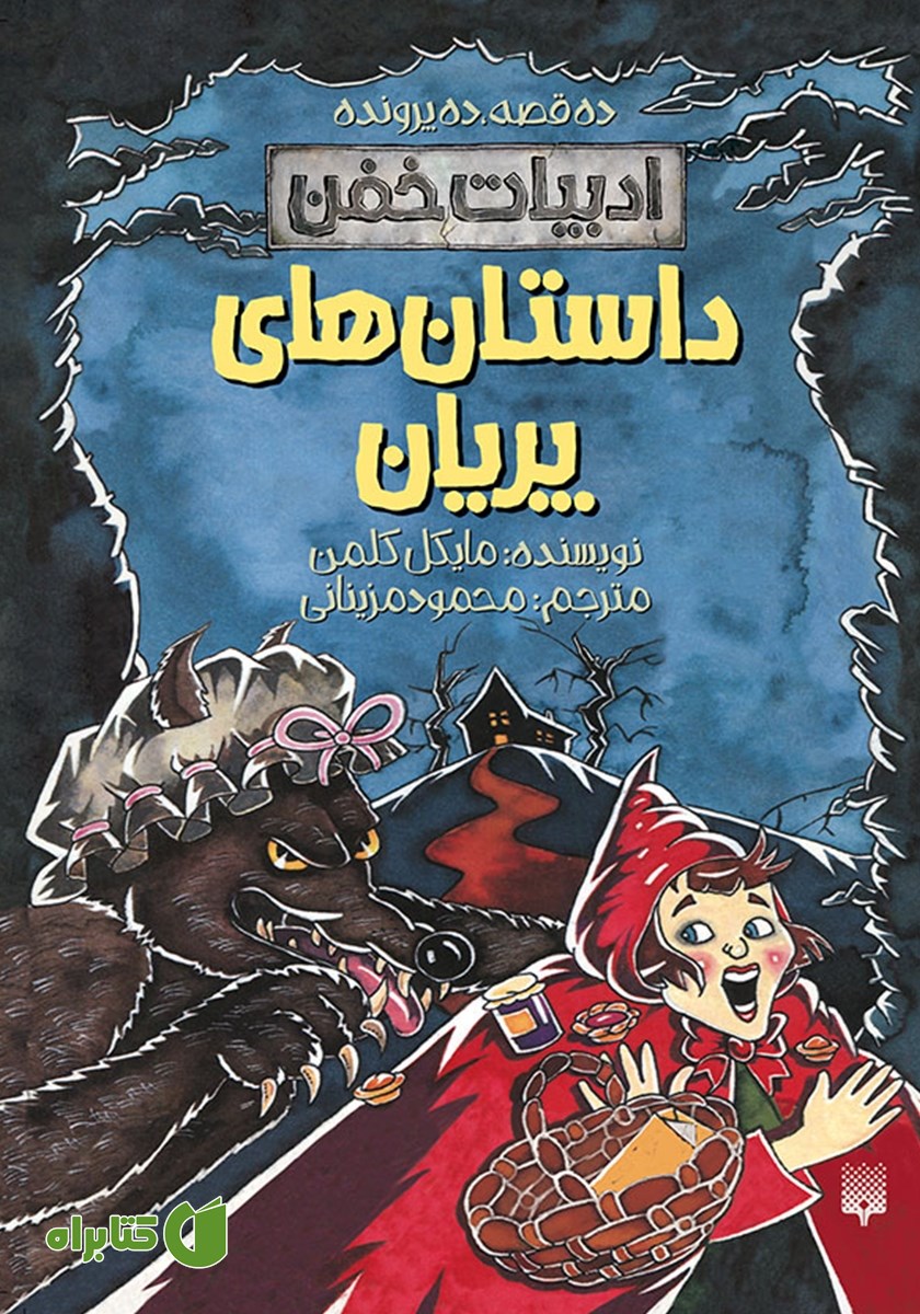 کتاب ادبیات خفن: داستان‌های پریان