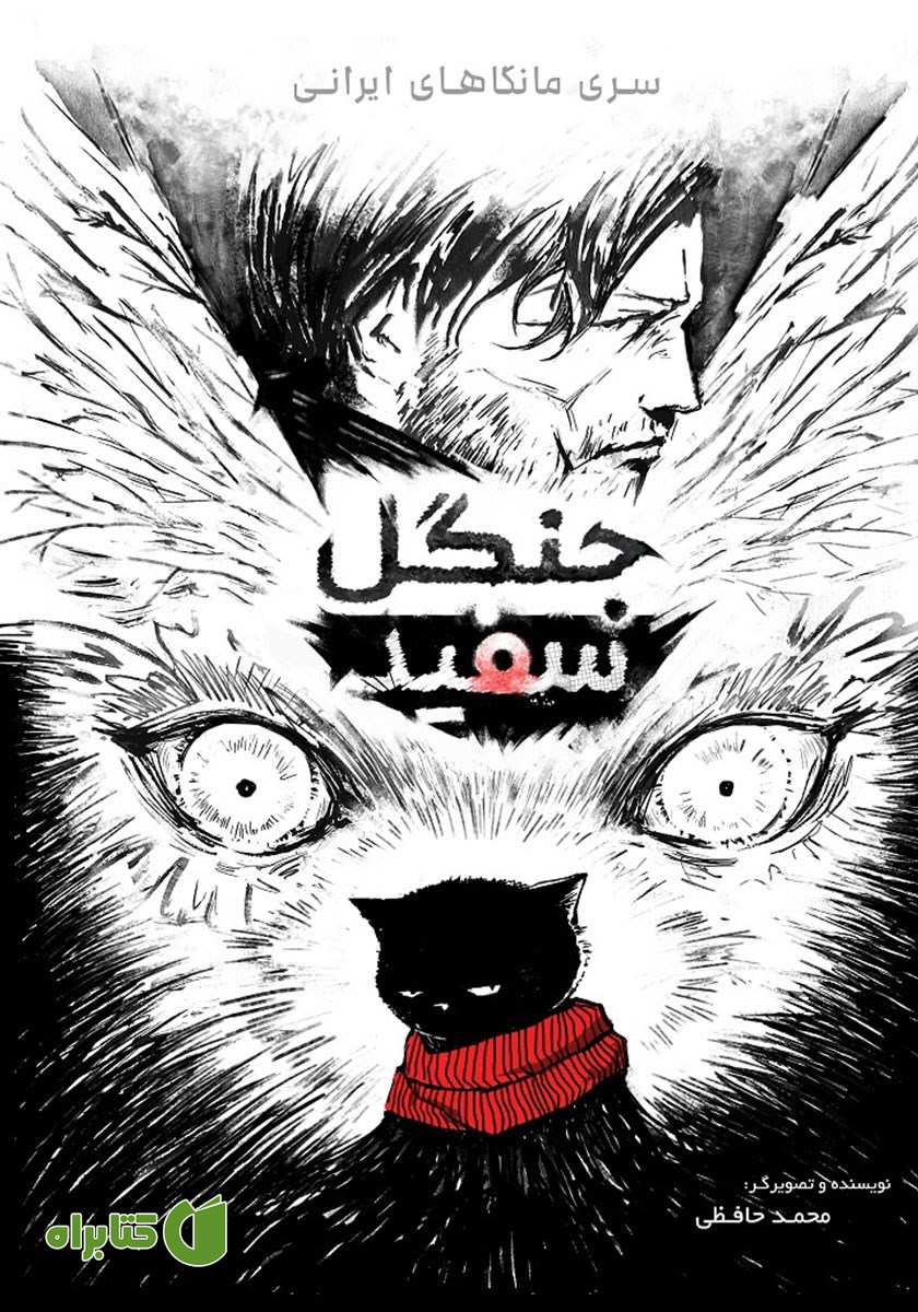 کتاب جنگل سفید