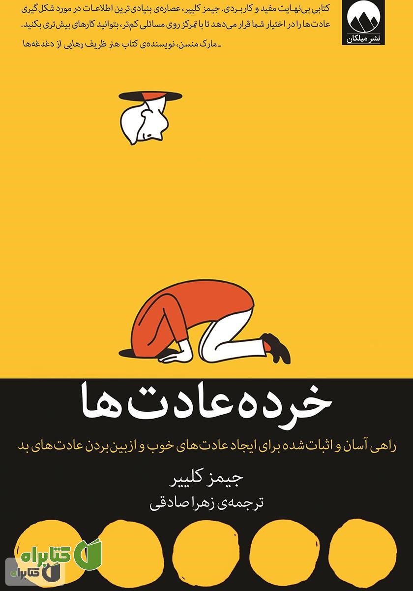 کتاب خرده عادت‌ها