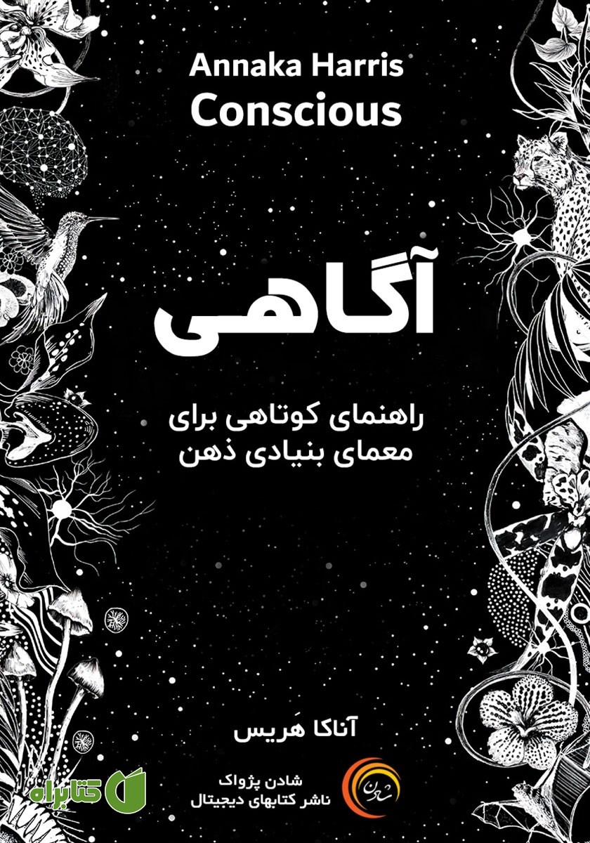 کتاب صوتی آگاهی