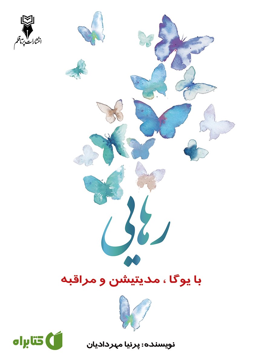 کتاب رهایی با یوگا، مدیتیشن و مراقبه