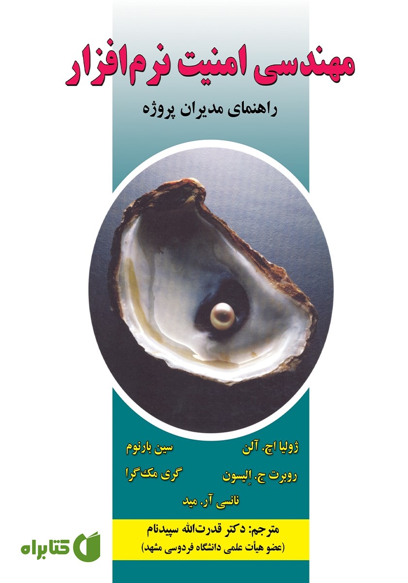 کتاب مهندسی امنیت نرم افزار