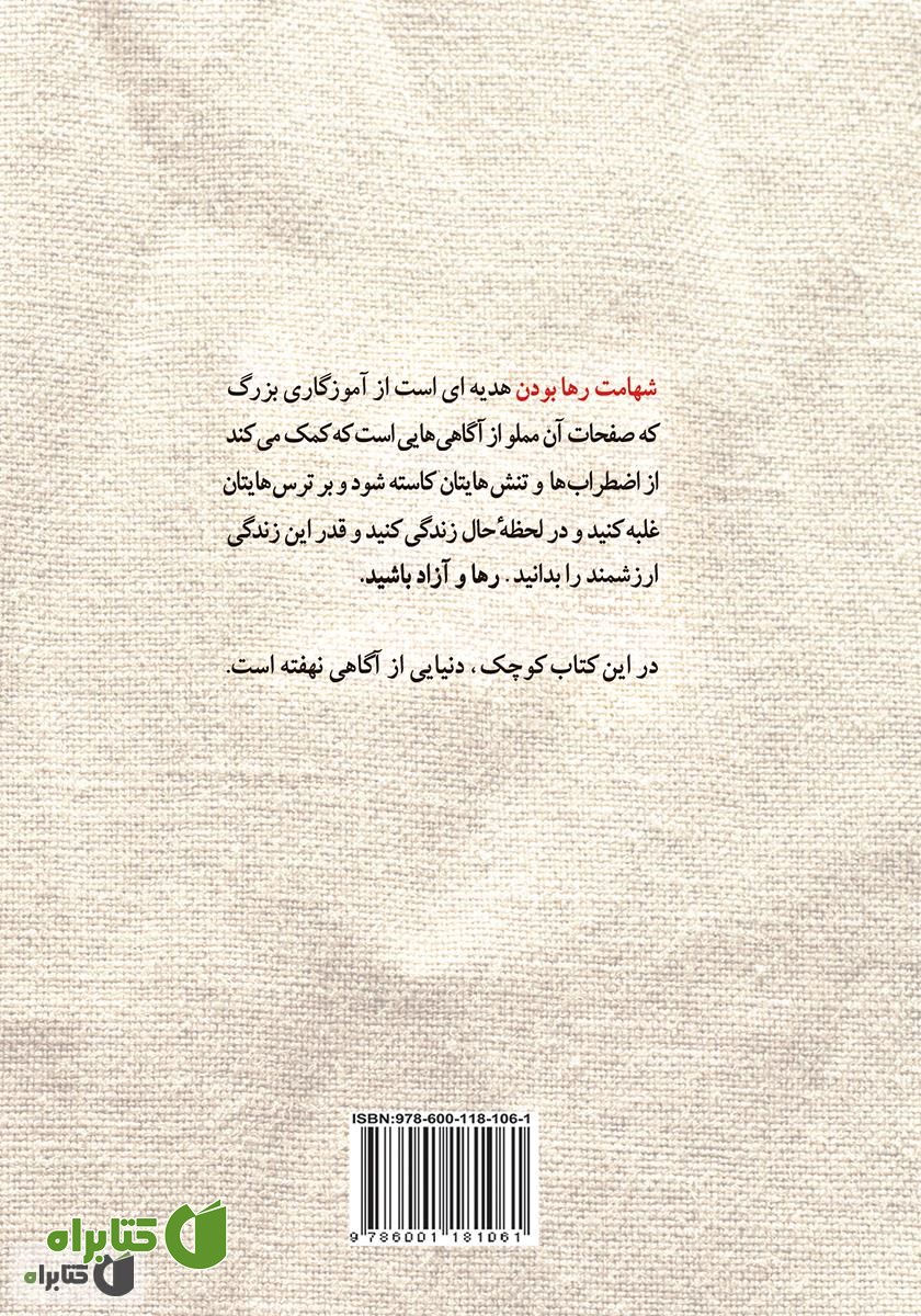پشت جلد کتاب شهامت رها بودن