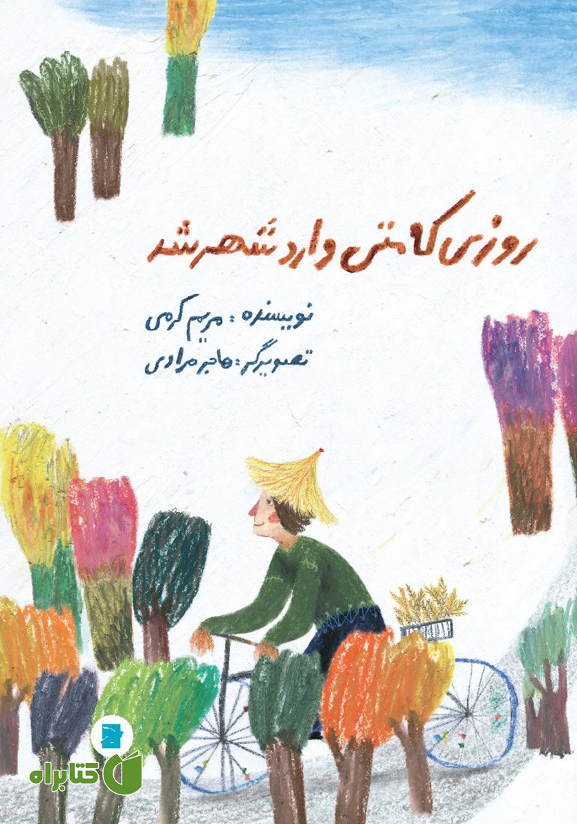 کتاب روزی که متی وارد شهر شد