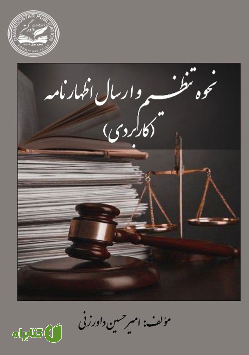 کتاب نحوه تنظیم و ارسال اظهارنامه (کاربردی)