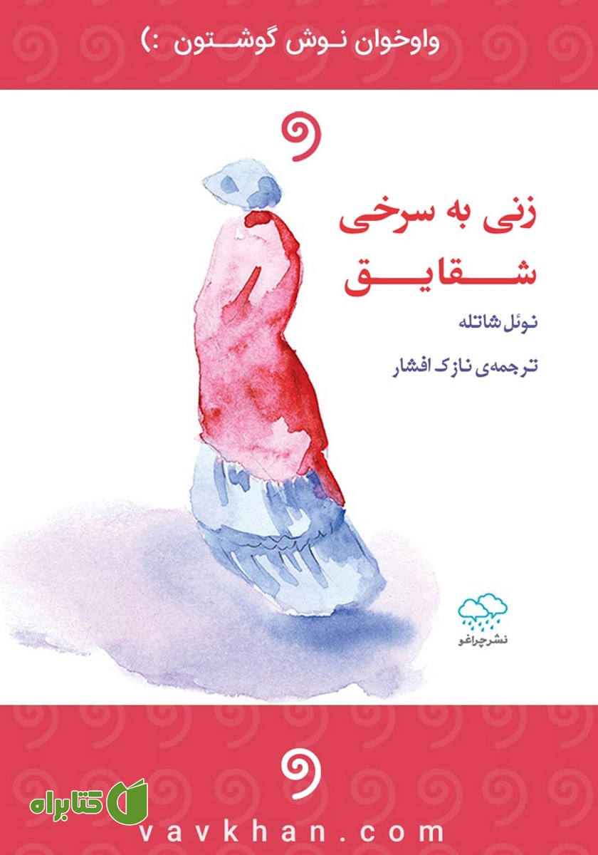 کتاب صوتی زنی به سرخی شقایق