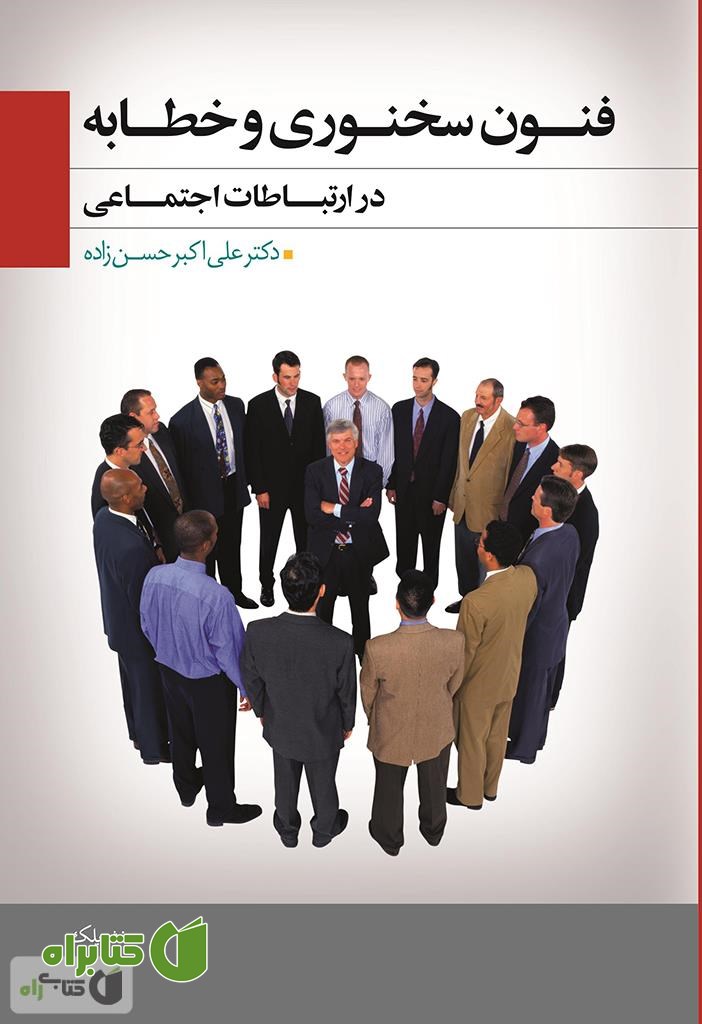 کتاب فنون سخنوری و خطابه در ارتباطات جمعی