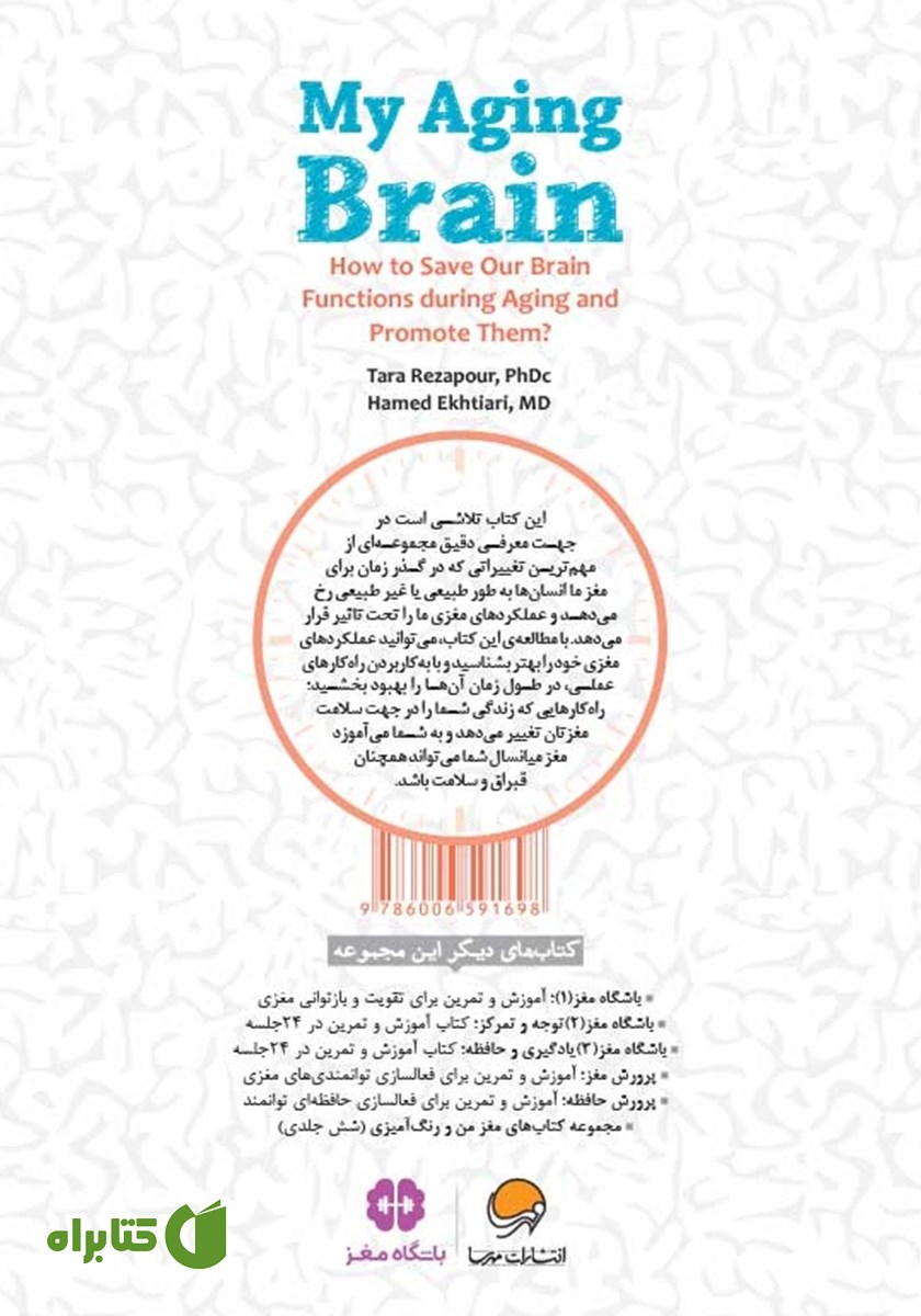 پشت جلد کتاب مغز من در گذر زمان