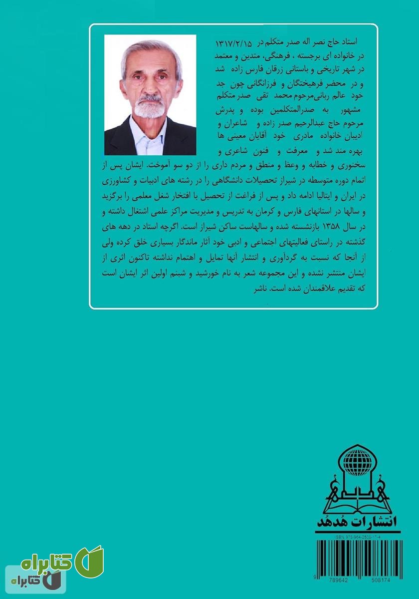 پشت جلد کتاب خورشید و شبنم