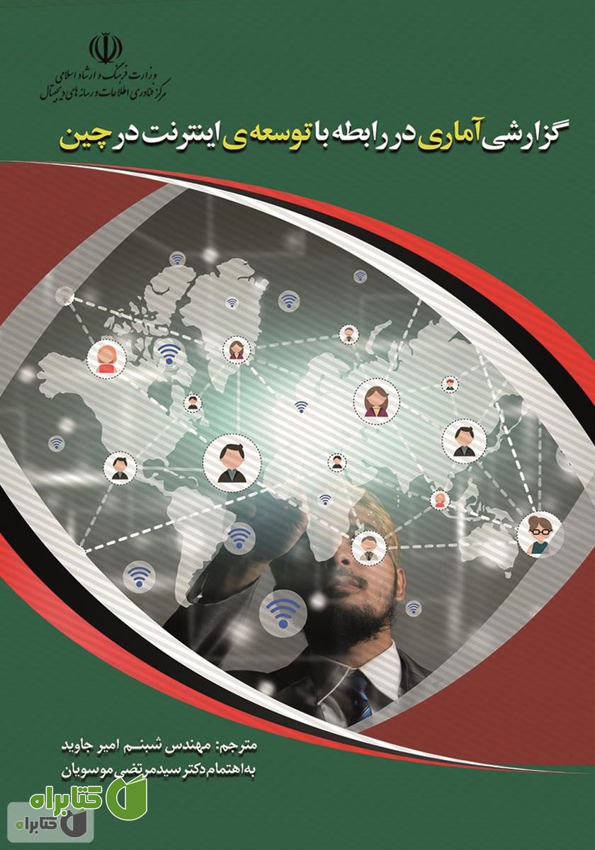 کتاب گزارش آماری در رابطه با توسعه اینترنت در چین
