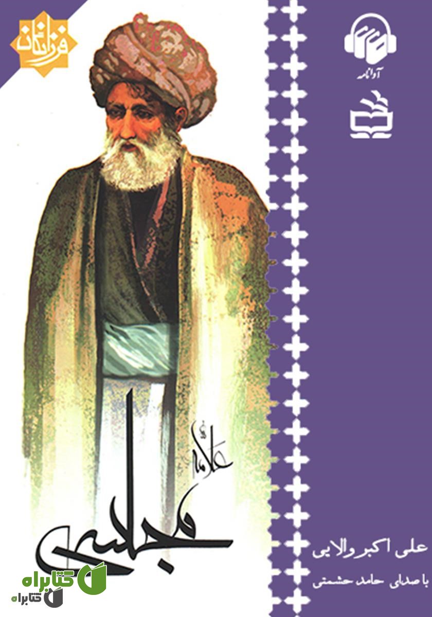 کتاب صوتی علامه مجلسی