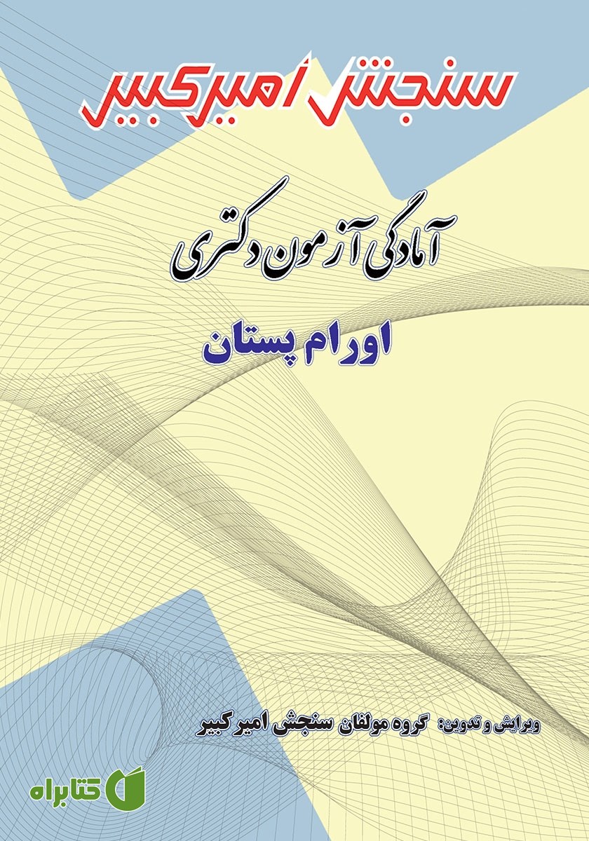 کتاب آمادگی آزمون دکتری اورام پستان
