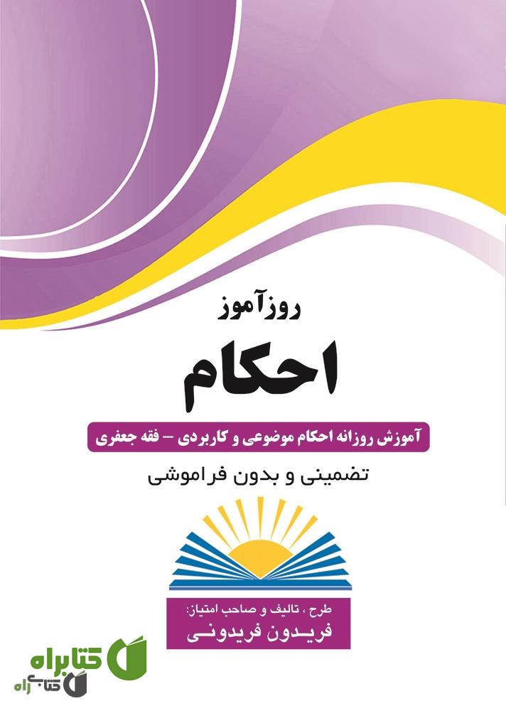 کتاب روزآموز احکام (آموزش روزانه احکام موضوعی و کاربردی، فقه جعفری)