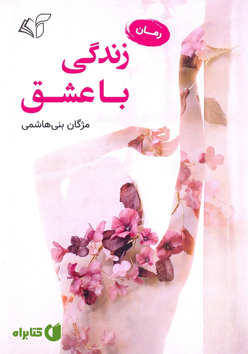 کتاب زندگی با عشق