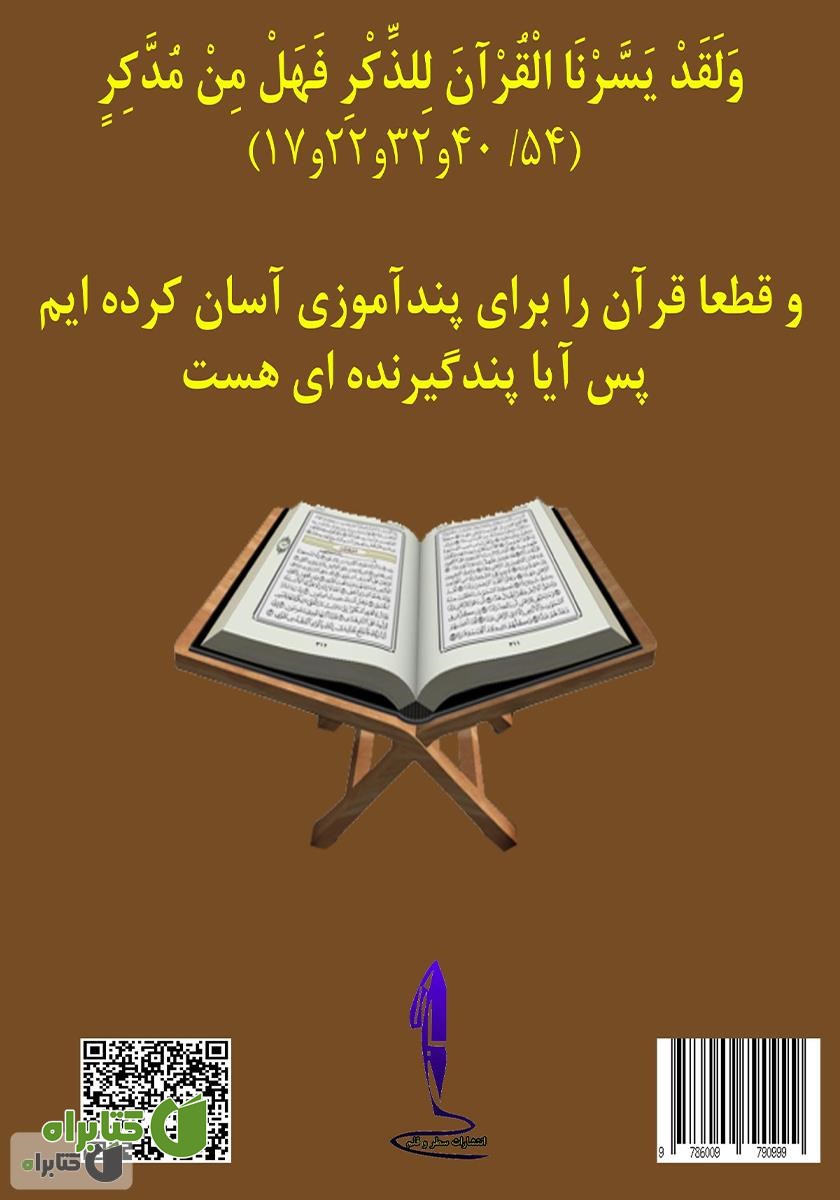 پشت جلد کتاب طبقه‌بندی موضوعی اوامر و نواهی قرآن از منظر علم معانی