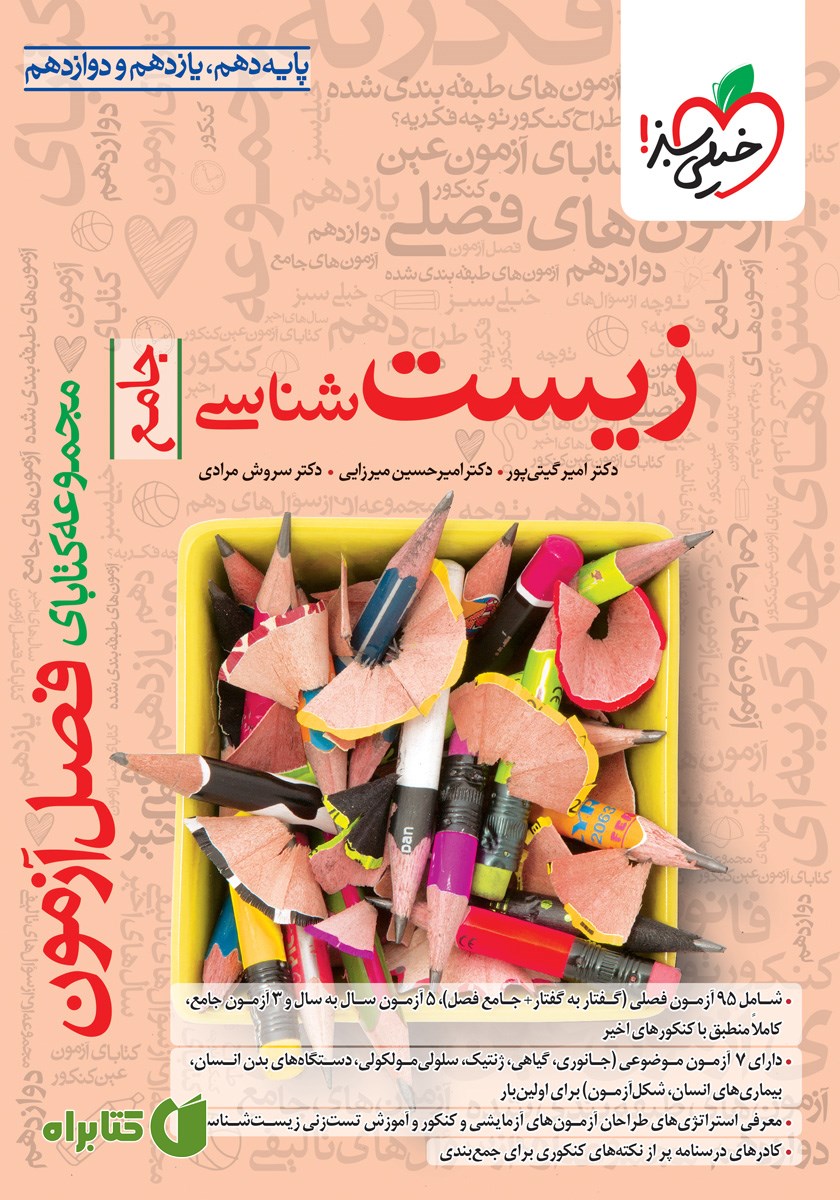 کتاب فصل آزمون زیست شناسی جامع