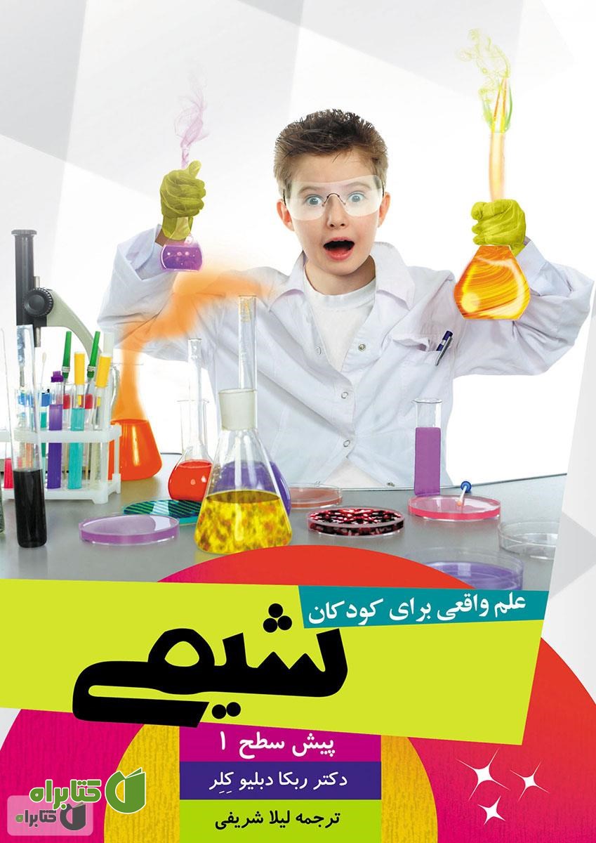 کتاب علم واقعی برای کودکان: شیمی (پیش سطح 1)