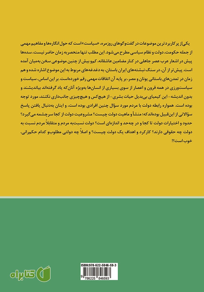 پشت جلد کتاب سیاست و حکمرانی در قرآن و نهج البلاغه