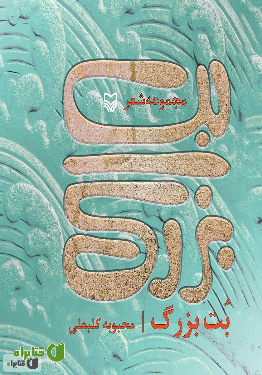 کتاب بت بزرگ