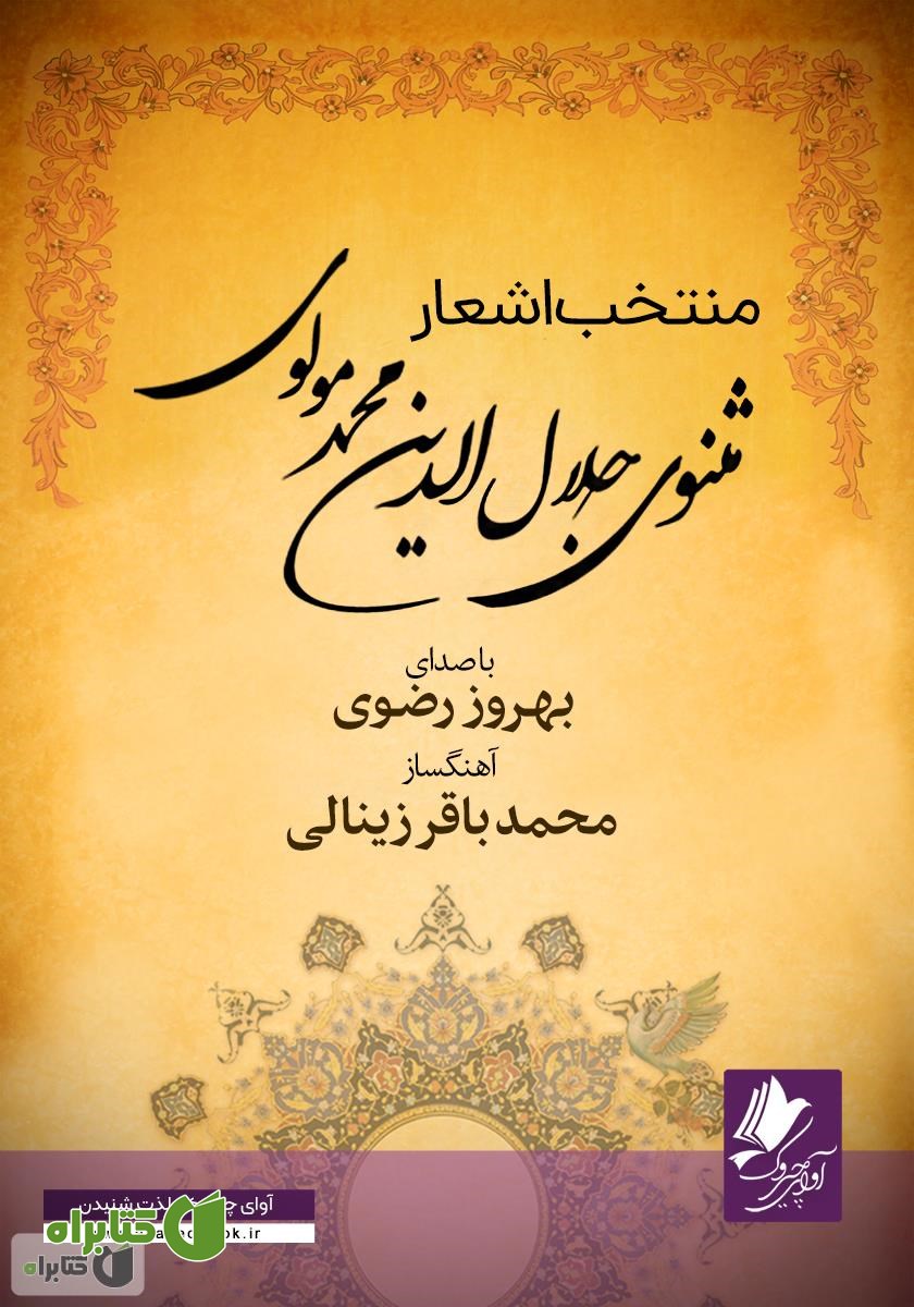 کتاب صوتی منتخب اشعار مثنوی جلال الدین محمد مولوی