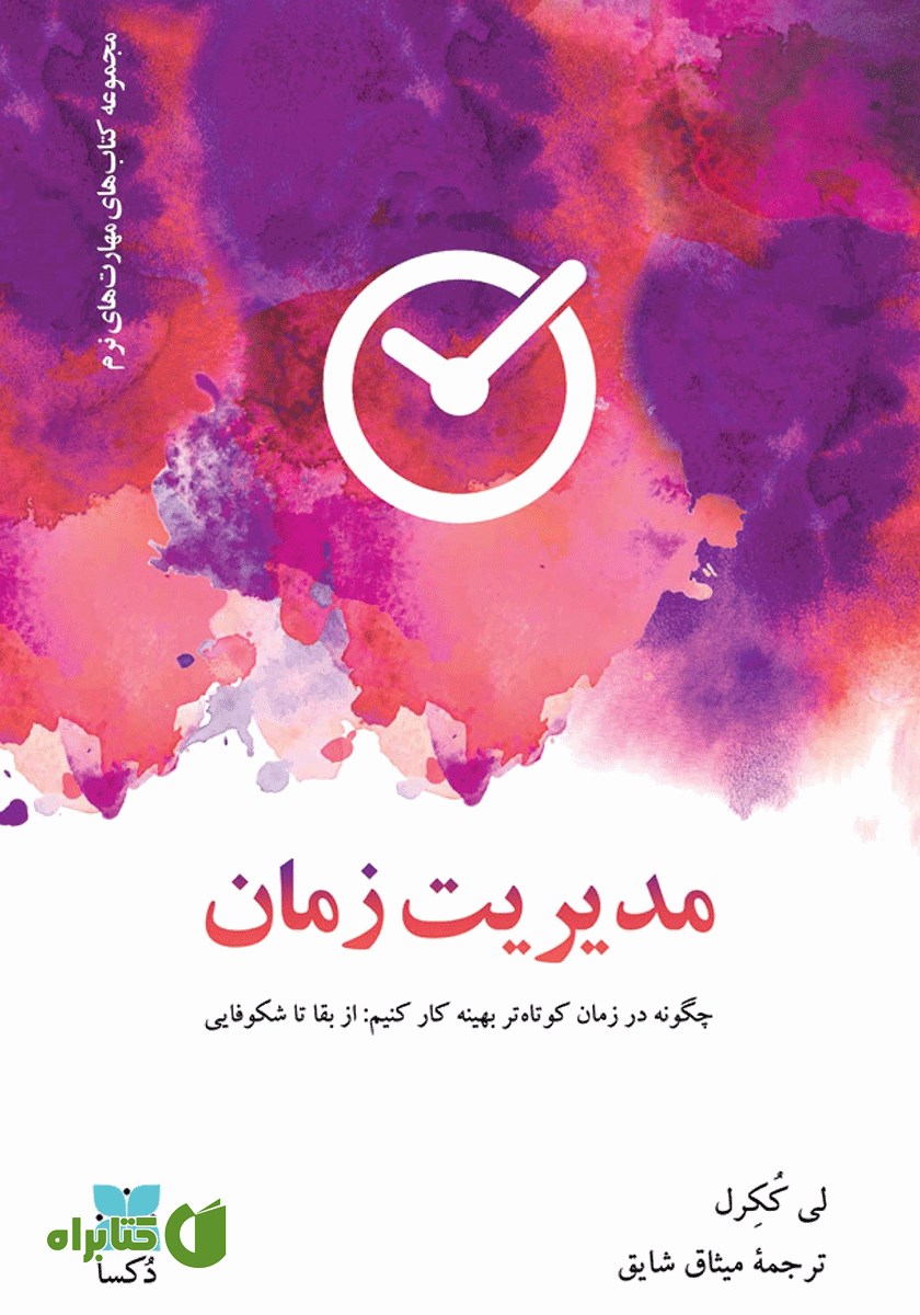 کتاب مدیریت زمان