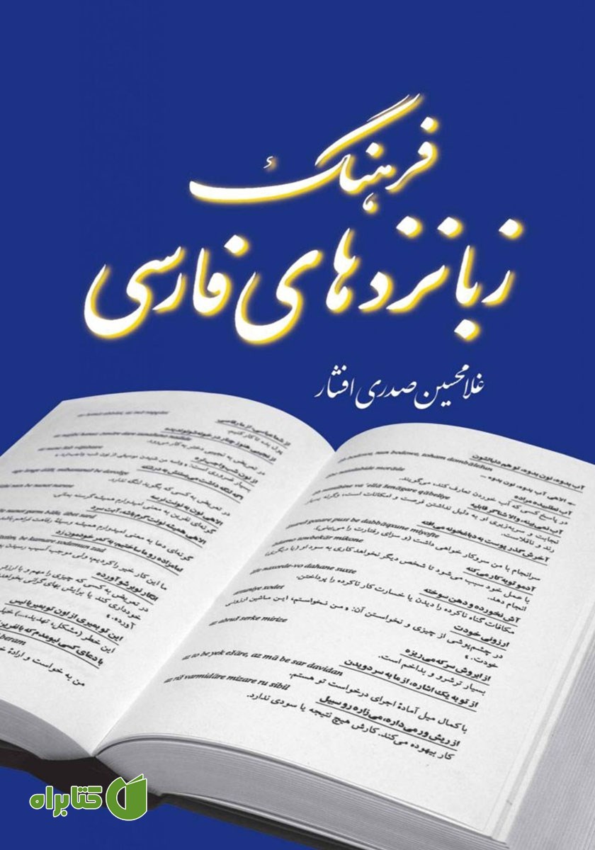 کتاب فرهنگ زبانزدهای فارسی