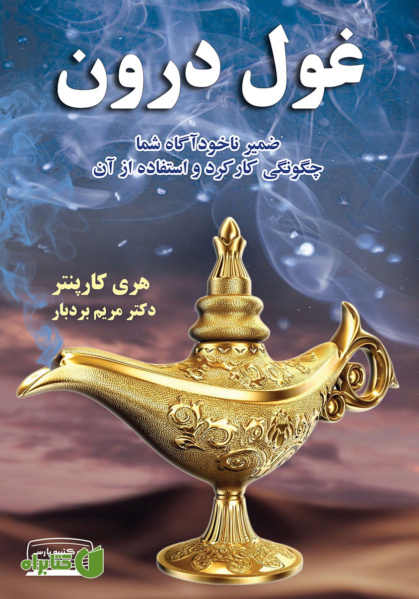 کتاب غول درون
