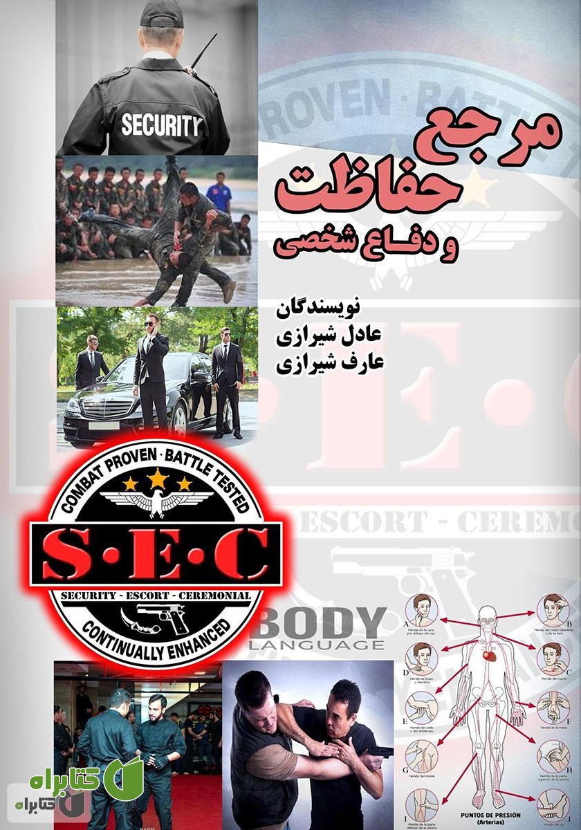 کتاب مرجع حفاظت و دفاع شخصی