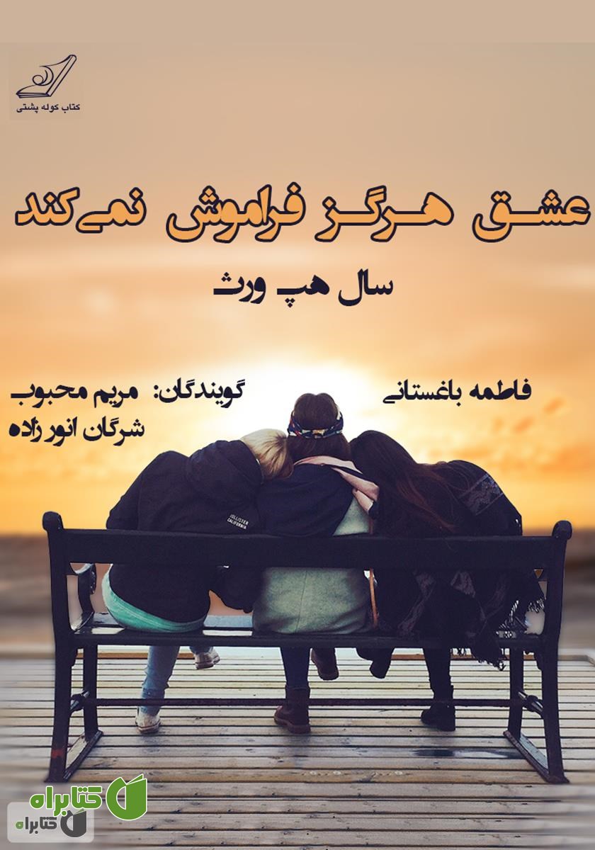 کتاب صوتی عشق هرگز فراموش نمی‌کند