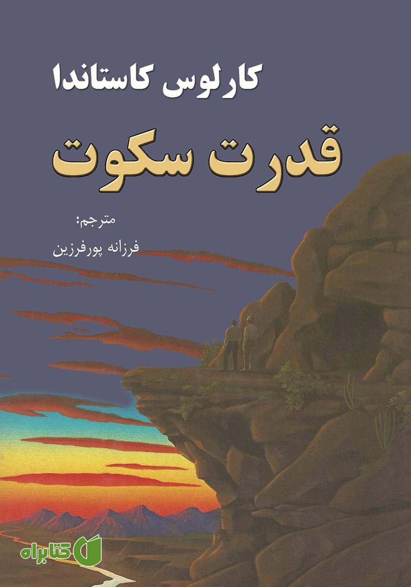 کتاب قدرت سکوت