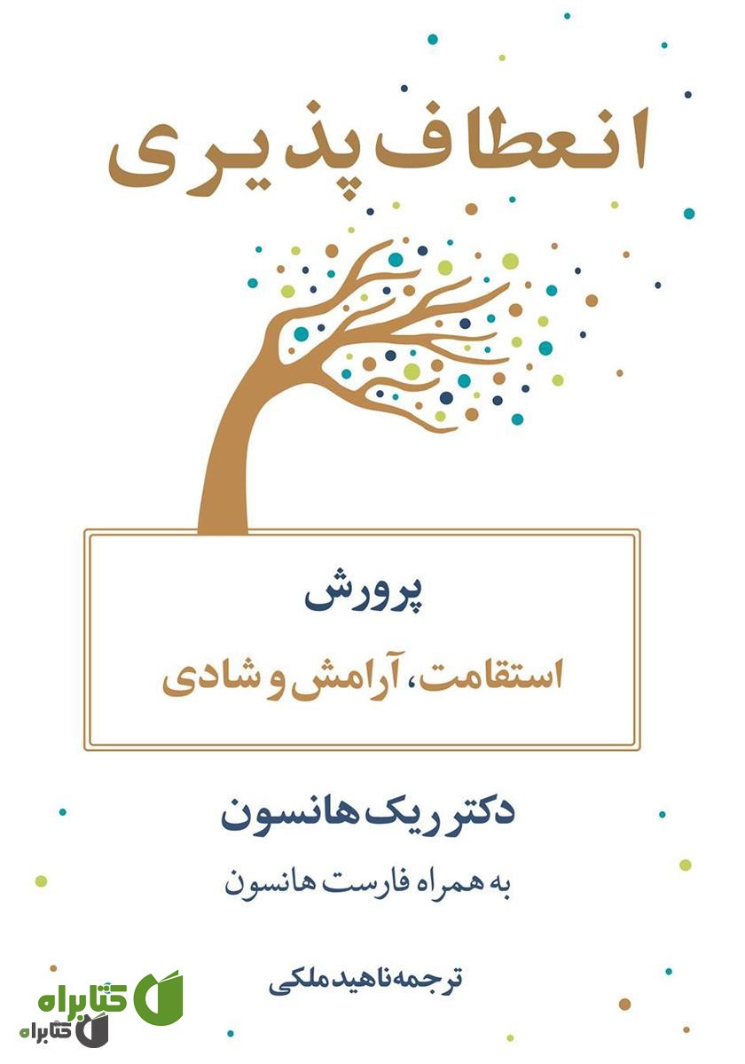 کتاب انعطاف‌پذیری: پرورش استقامت، آرامش و شادی