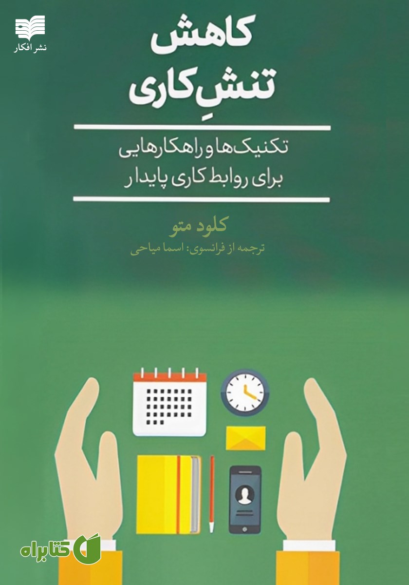کتاب کاهش تنش کاری