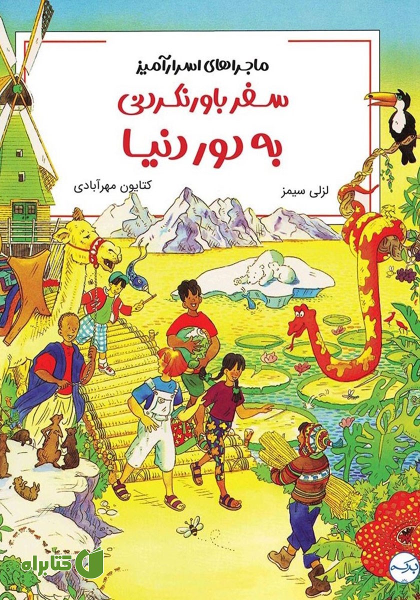 کتاب سفر باورنکردنی به دور دنیا