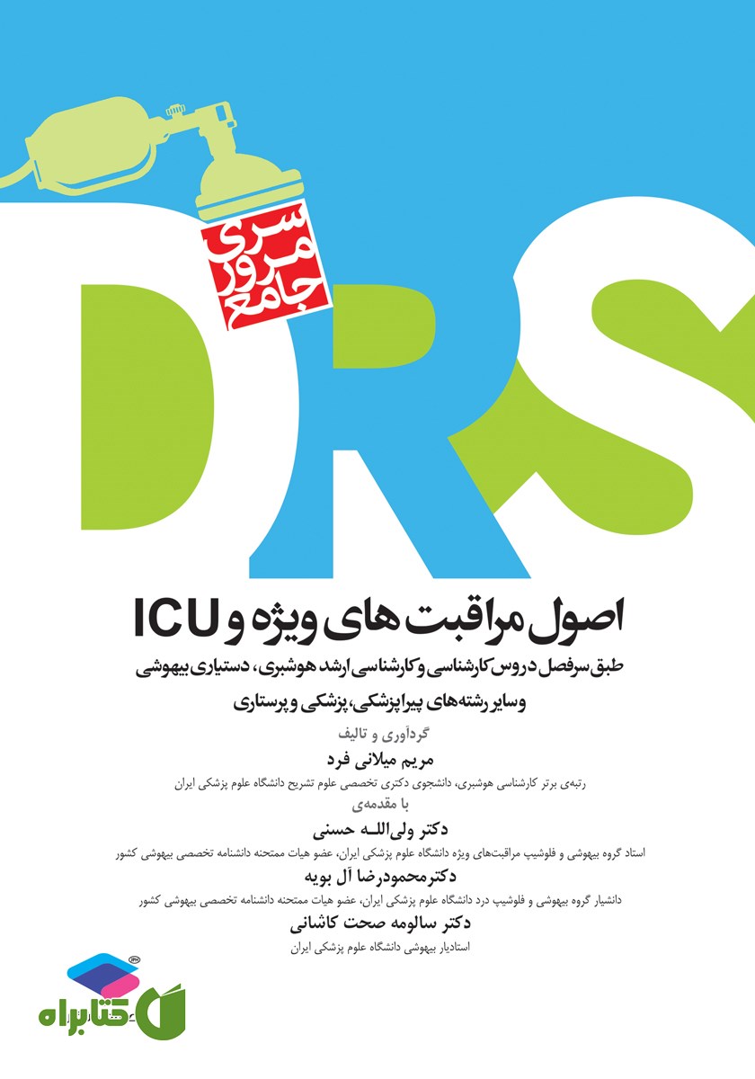کتاب مرور جامع DRS اصول مراقبت‌های ویژه و ICU