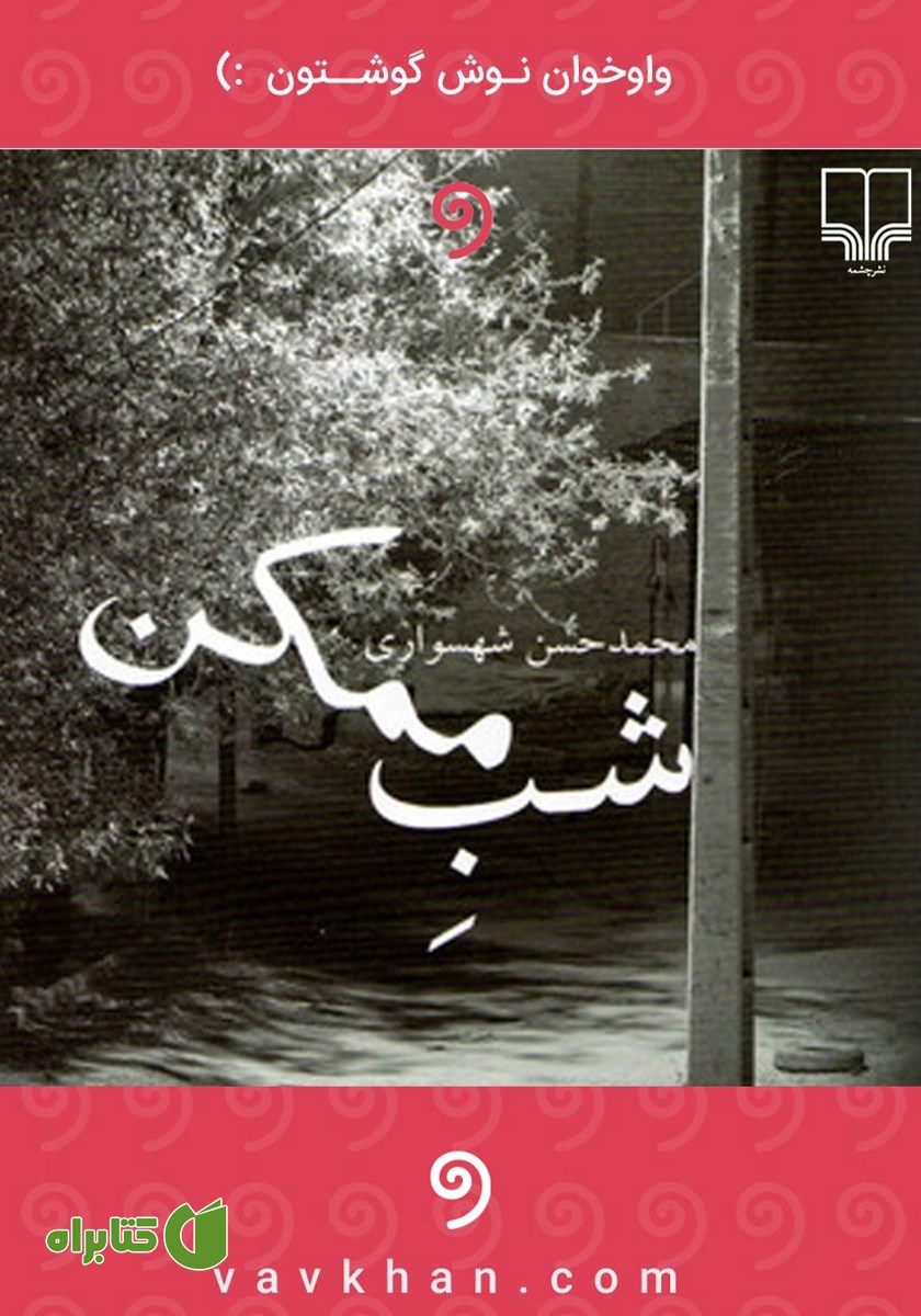 کتاب صوتی شب ممکن