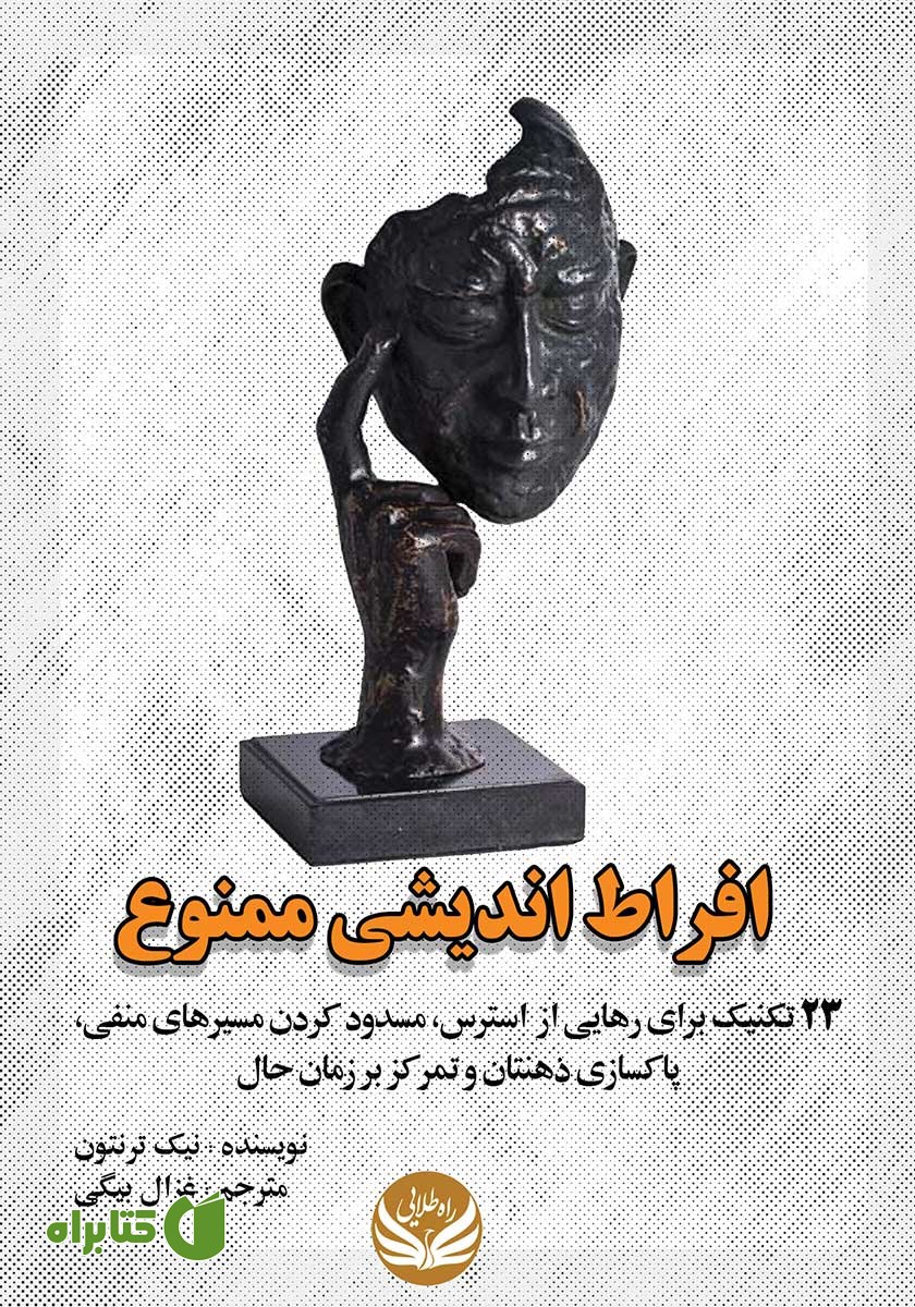کتاب افراط اندیشی ممنوع